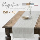 LAST SALE リトアニアリネン テーブルランナー Magic Linen マジックリネン 環境に優しい 100%天然麻 テーブルランナー 無地 150cm×40cm サステナブル MADE IN Lithuania プレゼント ギフト 新生活 新居 祝い 洗いざらし