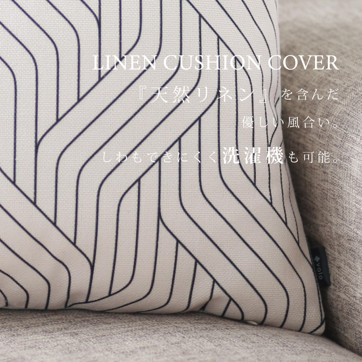 valo × Jubilee コラボクッションカバー AALTO 北欧 幾何学デザイン 45×45cm リネン 天然の麻を含んだハンドメイド モノクロ シンプル ライン モダン プレゼント ギフト レトロスタイル 新生活 新居 引越し祝い 新築 子供 家 おうち おしゃれ