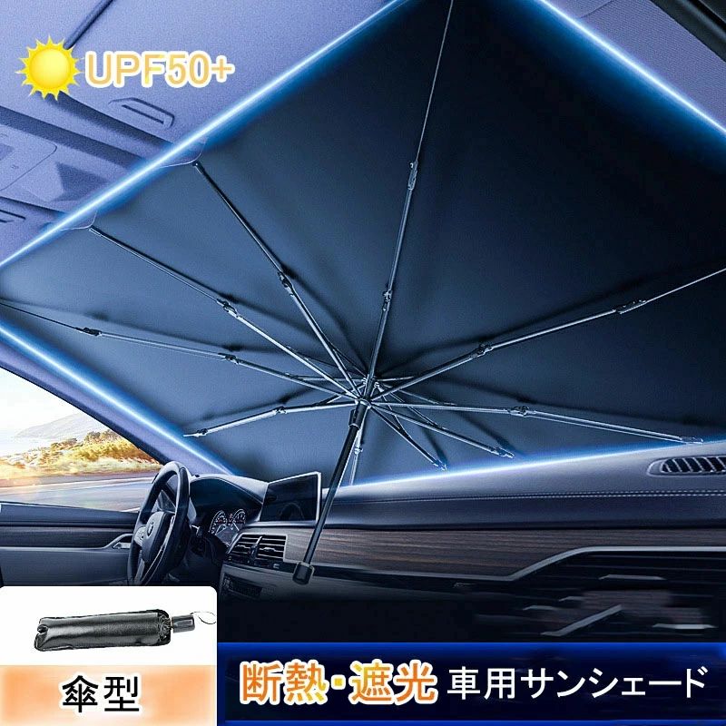 車用 サンシェード 車 傘式 車用パラソル 車 フロントサンシェード 日よけ 折りたたみ 遮光 遮熱 放熱効果倍増 uv紫外線カット 車中泊