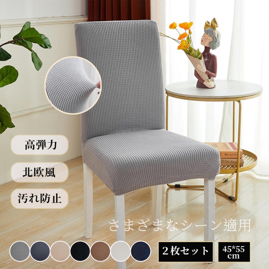 ダイニングチェアカバー 2枚セット 無地 イスカバー 洗濯可 ストレッチ チェアカバー フィット 座椅子カバー 背もたれ 椅子カバー 高級感 北欧風