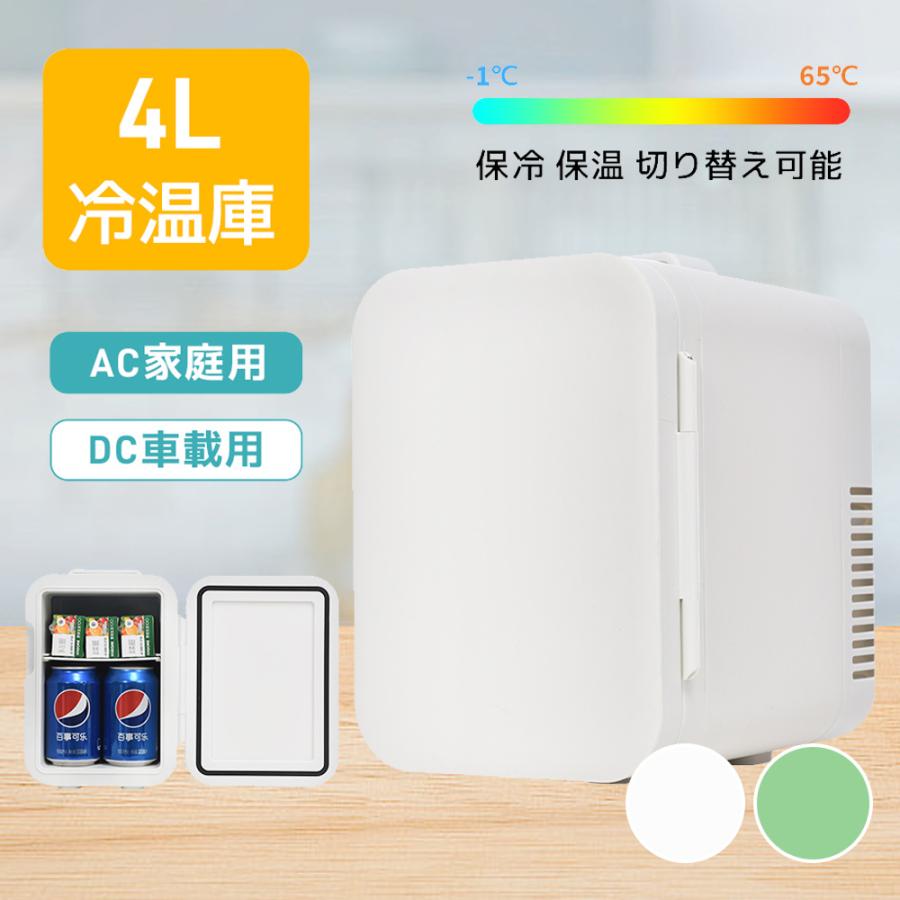 ミニ冷蔵庫 冷温庫 4L 小型 保冷温庫 コンパクト 保冷 保温 AC DC 2電源式 車載 部屋用 温冷庫 保冷庫 保温庫 4リットル ポータブル冷蔵庫 車載冷蔵庫 冷却 アウトドア 室内 持ち運び便利 冷却力抜群