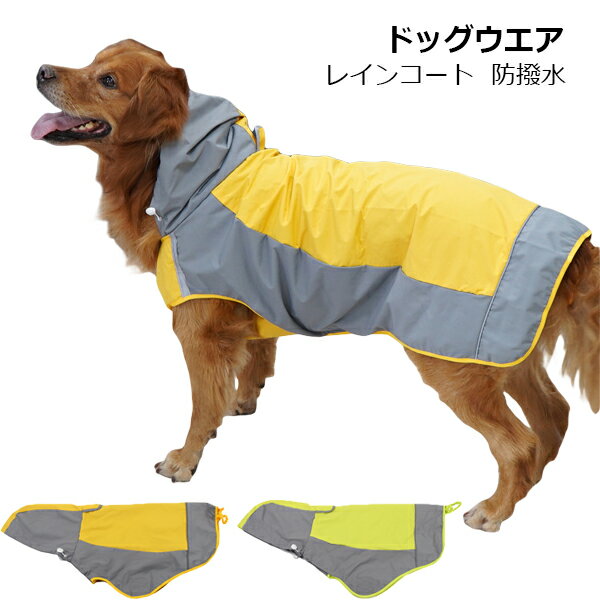 ドッグウエア 犬服 ペット服 ペットウエア 犬 愛犬 ペット レインコート防撥水 パーカー 雨 カラフル 雨対策 レイン ペットグッズ 洋服 秋 冬 シンプル カジュアル かわいい お出掛け お散歩 メール便