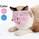 口輪 ペットマスク 猫用 無駄吠え防止口輪 キャットマズル マズル 目隠し 拾い食い防止 噛みぐせ防止 ペット用品 しつけ用品 しつけ用口輪 通気性 介護 ペッ...