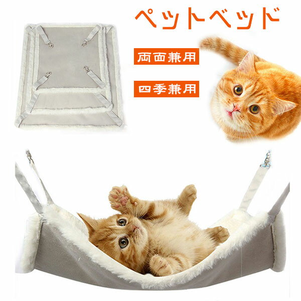 ペットベッド ハンモック キャットハンモック 猫用 ねこ キャット ケージ用 ふわふわ あったか 冬用 ボア 小動物 おしゃれ 猫ベット 吊り下げ リバーシブル クッション ペット用ベッド ペット用ハンモック オールシーズン フック付き 【一部即納】 メール便