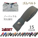ゴムベルト レディース メンズ ノーバックル フリーサイズ おしゃれ カジュアル すっきり 楽ちん 簡単に着用 裏技ありベルト サイズ調整可 リラックス 大きめ...