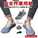 安全靴 作業靴 滑らない メンズ レディース おしゃれ かっこいい セフティーシューズ 安全スニーカー アークシューズ 先芯入り 鋼先芯 つま先ガード 靴 歩き...