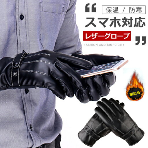 手袋 メンズ レザー スマホ対応 裏起毛 レザーグローブ 革手袋 フェイクレザー 革グローブ 液晶タッチ タッチバネル対応 秋冬用 防寒 保温性 紳士 通勤 通学 ビジネス 父の日 クリスマス バレンタイン ギフト プレゼント 【一部即納】メール便 手袋 メンズ レザー スマホ対応 裏起毛 レザーグローブ 革手袋 フェイクレザー 革グローブ 液晶タッチ タッチバネル対応 秋冬用 防寒 保温性 紳士 通勤 通学 ビジネス 父の日 クリスマス バレンタイン ギフト プレゼント 【一部即納】メール便
