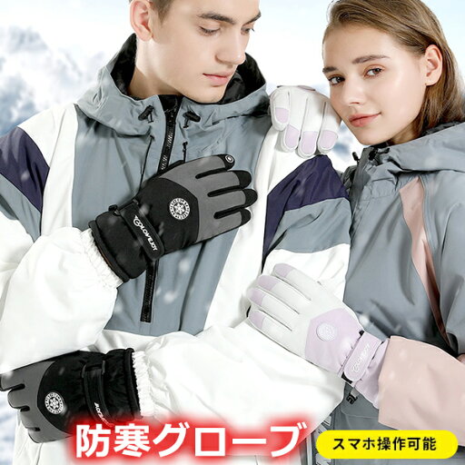 スキー グローブ レディース メンズ 滑り止め加工 超撥水 防水 防寒 防風 5本指 手袋 アウトドア スキー スノーボード 登山 ハイキング キャンプ バイク 自転車 裏起毛 暖かい 保温 スマホ対応 メール便 スキー グローブ レディース メンズ 滑り止め加工 超撥水 防水 防寒 防風 5本指 手袋 アウトドア スキー スノーボード 登山 ハイキング キャンプ バイク 自転車 裏起毛 暖かい 保温 スマホ対応 メール便