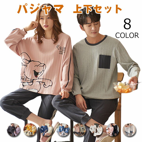 【予約販売】セットアップ 長袖 トップス & ロングパンツ コットン カップル ペアルック お揃い パジャマ メンズ レディース ルームウェア 部屋着 スウェッ...