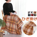 ひざ掛け ブランケット 大判 巻きスカート 毛布 おしゃれ キャンプ 北欧 チェック 巻きスカート 防寒 ラップスカート 厚手 暖かい オフィス 着る 腰 巻け...