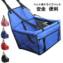 ペット用 犬用 猫用 小型犬 中型犬 ペット用 キャリー お出かけ ドライブベッド 安全 便利 旅行 車用 車内 座席 ドライブ カー用品 aaa