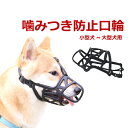 お散歩口輪 犬用 ペット 口輪 噛みつき 無駄吠え 防止 犬用ウェア 噛み癖防止 拾い食い防止 通気性 中型犬 大型犬 安心 トリミング トレーニング 傷舐め防...