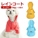 犬用レインコート ペットレインコート 防水 防汚 ポケット付き 雨具 レインウエア 保温 暖かい あったかい 可愛い ドッグウエア 雨の日 散歩グッズ シンプル...