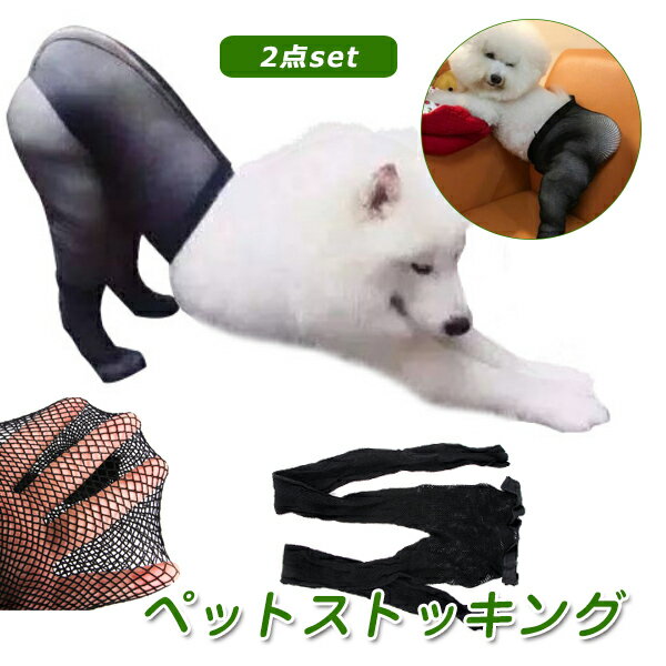 2枚セット 犬用メッシュパンツ ペット用コスプレパンツ メッシュストッキング メッシュ仕様パンツ 洗濯可能 通気性 犬用メッシュソックス 変身服 ドッグウェア コスチューム コスプレ 仮装 写真撮影 メール便