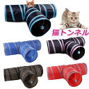 キャットトンネル スパイラル 猫用 トンネル ネコ 猫用おもちゃ 3道 猫用 折りたたみ式 ペット おもちゃ 3つのトンネル 猫ちゃんの遊園地 水洗え 折り畳み...