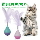 猫 猫用 おもちゃ 猫じゃらし ダルマ 不倒翁 だるま 羽 一人遊び 運動不足解消 運動不足対策 ストレスを解消 知能を高める 敏捷性 ABS 安全素材 猫用品...