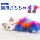 猫 猫用 おもちゃ 2個セット 猫じゃらし ボール 羽 運動不足解消 運動不足対策 ストレスを解消 知能を高める 敏捷性 音 カシャカシャ 一人遊び 運動 遊び...
