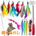12点セット 猫のおもちゃ 猫じゃらし 羽のおもちゃ 運動不足対策 ストレス解消 天然羽 毛虫 取り付け簡単 釣竿付き ペット用品 室内ゲーム用具 猫と遊ぶ a...