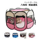 ペットサークル 八角形サークル 折畳める 犬、猫用 ペットハウス ペットケージ ペットテント 軽量 通気性 屋内 屋外 持ち運びやすい お出かけ用 ペット用品 ...