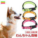 首輪 犬用 中型犬 大型犬 小型犬 ペット 通気性 イヌグッズ ドッグラン おしゃれ かわいい お散歩 脱着簡単 反射 衝撃吸収 トレーニング 外出 お洒落 安...