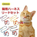 ハーネス リード 胴輪 首輪 猫用 ねこ ネコ 猫 キャット スプリング ペット 8の字ハーネス 通気性 リード ハーネスセット ドッグラン おしゃれ かわいい...