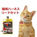ハーネス リード 胴輪 首輪 猫用 ペット 通気性 リード ハーネスセット ペット用品 おしゃれ かわいい お散歩 脱着簡単 衝撃吸収 トレーニング 外出 お洒...