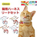 ハーネス リード 胴輪 首輪 猫用 ペット 通気性 リード ハーネスセット おしゃれ かわいい お散歩 脱着簡単 衝撃吸収 トレーニング 外出 お洒落 安全 メ...