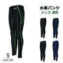 水着 競泳水着 メンズ ロングパンツ 水泳パンツ 男性 大人 速乾 フィットネス 体型カバー スイミングウェア スイムパンツ 動きやすい 高級 トレーニング用 ...