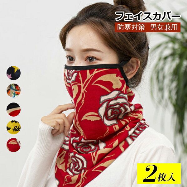 【予約販売】選べる2枚セット フェイスカバー フェイスマスク マスク ポリエステル フェイスガード ネックガード バイク 自転車 花柄 英字 星 防風 防塵 防...