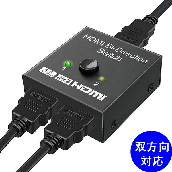 HDMI切替器 hdmi セレクター 切替 分配器 アダプタ 切替機 切り替え HDMI コネクタ テレビ hdmi ハブ スイッチャー AV切替器 分配 分岐 二股 双方向 1入力2出力 or 2入力1出力 メール便