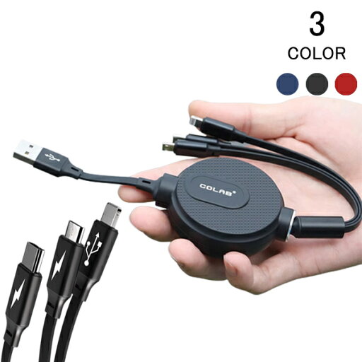 3in1巻き取り充電ケーブル 同時充電可能 Lightning / Micro USB / USB Type-C 3in1 急速充電 ケーブル 巻き取り データ転送 microusb typec 充電ケーブル ライトニング iPhone Android メール便 3in1巻き取り充電ケーブル 同時充電可能 Lightning / Micro USB / USB Type-C 3in1 急速充電 ケーブル 巻き取り データ転送 microusb typec 充電ケーブル ライトニング iPhone Android メール便
