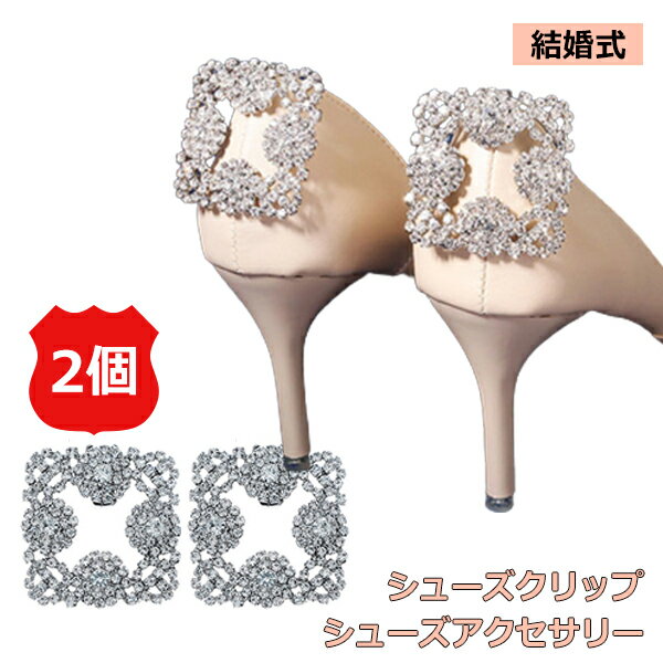 シューズクリップ 2個セット シューズアクセサリー クリップ パンプス 結婚式 ビジュー ウェディング ウエディング ブライダル 花嫁 靴クリップ シュークリップ ビジュークリップ ジュエルクリップ パンプスクリップ 靴飾り メール便