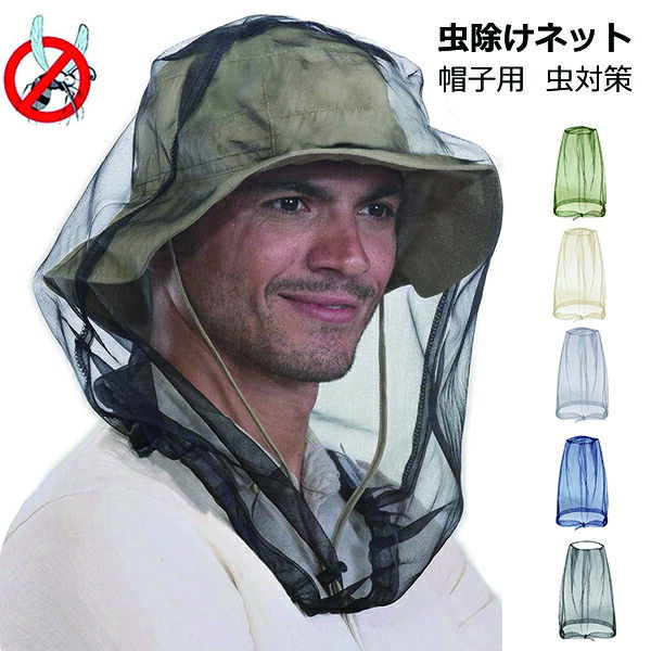 【予約販売】帽子用虫除けネット 収納ポーチ付き 虫除け 防虫ネット 男女兼用 蚊よけ 虫よけネット 虫対策 帽子ネット ヘッドネット コンパクト 携帯便利 フェイスガード コンパクトに収納 ハイキング 釣り 山登り キャンプ 庭園作業 アウトドア メール便