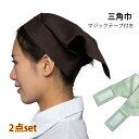 三角巾 2枚セット マジックテープ 簡単 ワンタッチ 大人 子供 メンズ レディース 男 女 台所 家庭科 小学校 中学校 調理師 清掃 おしゃれ 無地 aaa