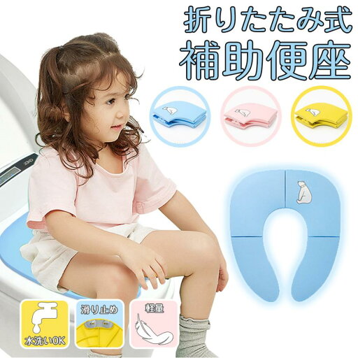 補助便座 折りたたみ トイトレ 携帯 おまる トイレ 男の子 女の子 トイレトレーニング 持ち運び 便座 幼児 かわいい おしゃれ 子供 トイレ 子供用 補助便座 折りたたみ トイトレ 携帯 おまる トイレ 男の子 女の子 トイレトレーニング 持ち運び 便座 幼児 かわいい おしゃれ 子供 トイレ 子供用