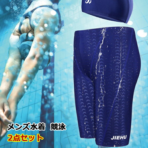 競泳水着 2点セット スイムキャップ メンズ フィットネス水着 スイミングパンツ メンズ 水着 フィットネス ジム 練習用 水泳用 トレーニング水着 ジム用 スイムウェア スイミング 水泳パンツ 水泳帽 男性用 メール便 競泳水着 2点セット スイムキャップ メンズ フィットネス水着 スイミングパンツ メンズ 水着 フィットネス ジム 練習用 水泳用 トレーニング水着 ジム用 スイムウェア スイミング 水泳パンツ 水泳帽 男性用 メール便