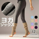 ヨガソックス ヨガ 靴下 レッグウォーマー ダンス バレエ 長め つま先 かかと 温感 足首 足裏 土踏まず 汗 発汗 ティラピス靴 父の日 プレゼント ギフト...