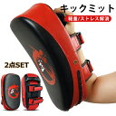 超軽量 本格 キックミット 空手 ミット 衝撃を吸収 パンチミット 2個セット 軽量 格闘技 ボクシング キックボクシング 練習用ミット 打撃 トレーニング ト...