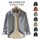 裏ボア シャツ カジュアルシャツ メンズ 裏起毛 ネルシャツ コーデュロイ シャツ 綿100% ボアシャツ 長袖 シャツ シャツジャケット 防寒着 無地 トップス ビジネス シャツ 通勤 厚手 シャツ 冬服 冬物 秋冬 暖かい 冬用 おしゃれ aaa
