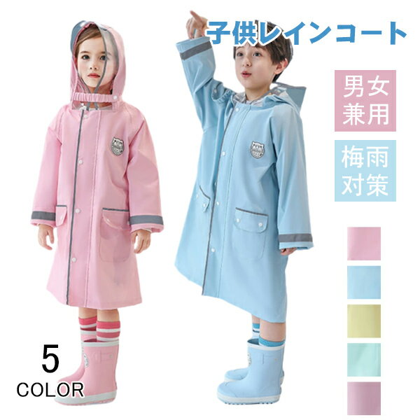 レインコート 子供 キッズ ランドセル対応 男の子 女の子 レインポンチョ つば付き 子どもレインコート 雨具 レイングッズ 雨合羽カッパ 梅雨 レインウェア 大きな8.5cmツバ付き 収納袋付き 幼稚園 小学生 保育所 低学年 ジュニア メール便