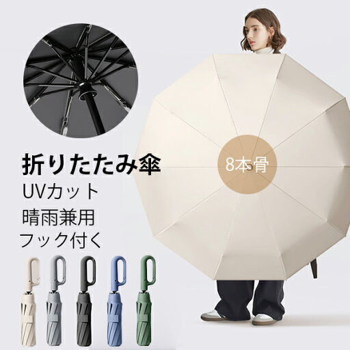 折りたたみ傘 日傘 8本骨 UVカット フック付く 自動開閉 軽量 折りたたみ ポータブル メンズ レディース 男女兼用 ワンタッチ 折れにくい 濡れない 晴雨兼用 遮光 遮熱 ビジネス 通勤 耐風 撥水 プレゼントギフト aaa 折りたたみ傘 日傘 8本骨 UVカット フック付く 自動開閉 軽量 折りたたみ ポータブル メンズ レディース 男女兼用 ワンタッチ 折れにくい 濡れない 晴雨兼用 遮光 遮熱 ビジネス 通勤 耐風 撥水 プレゼントギフト aaa