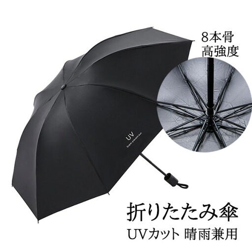 折りたたみ傘 日傘 8本骨 UVカット 軽量 小さい 折りたたみ ポータブル メンズ レディース 男女兼用 折れにくい 濡れない 晴雨兼用 遮光 遮熱 ビジネス 通勤 撥水 プレゼントギフト aaa 折りたたみ傘 日傘 8本骨 UVカット 軽量 小さい 折りたたみ ポータブル メンズ レディース 男女兼用 折れにくい 濡れない 晴雨兼用 遮光 遮熱 ビジネス 通勤 撥水 プレゼントギフト aaa