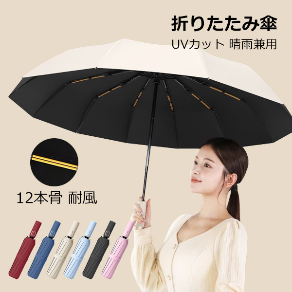 折りたたみ傘 日傘 12本骨 UVカット 軽量 小さい 折りたたみ ポータブル メンズ レディース 男女兼用 折れにくい 濡れない 晴雨兼用 遮光 遮熱 ビジネス 通勤 撥水 プレゼントギフト 耐風 aaa