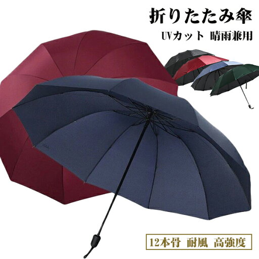 折りたたみ傘 日傘 12本骨 UVカット 軽量 大きい 折りたたみ ポータブル メンズ レディース 男女兼用 折れにくい 濡れない 晴雨兼用 遮光 遮熱 ビジネス 通勤 耐風 撥水 プレゼントギフト aaa 折りたたみ傘 日傘 12本骨 UVカット 軽量 大きい 折りたたみ ポータブル メンズ レディース 男女兼用 折れにくい 濡れない 晴雨兼用 遮光 遮熱 ビジネス 通勤 耐風 撥水 プレゼントギフト aaa