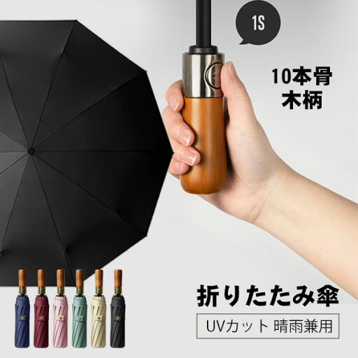 折りたたみ傘 日傘 10本骨 UVカット 木质 自動開閉 軽量 大きい 折りたたみ ポータブル メンズ レディース 男女兼用 ワンタッチ 折れにくい 濡れない 晴雨兼用 遮光 遮熱 ビジネス 通勤 耐風 撥水 プレゼントギフト aaa 折りたたみ傘 日傘 10本骨 UVカット 木质 自動開閉 軽量 大きい 折りたたみ ポータブル メンズ レディース 男女兼用 ワンタッチ 折れにくい 濡れない 晴雨兼用 遮光 遮熱 ビジネス 通勤 耐風 撥水 プレゼントギフト aaa