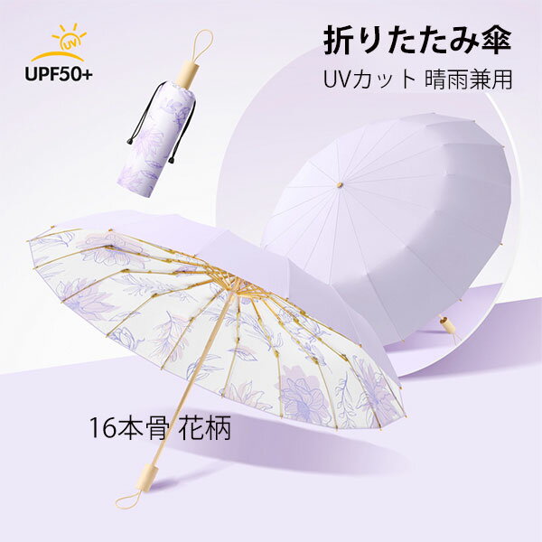折りたたみ傘 日傘 16本骨 花柄 UVカット 軽量 小さい 折りたたみ ポータブル メンズ レディース 男女兼用 折れにくい 濡れない 晴雨兼用 遮光 遮熱 ビジネス 通勤 撥水 プレゼントギフト 耐風 aaa