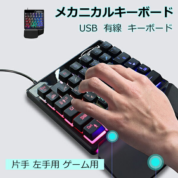 【予約販売】キーボード 精確 片手 左手用 ゲーム用 35鍵 22*15.5*4.5cm メンズ レディース LED 傾斜 角度調節 打鍵音 安定感 鍵盤 PC...
