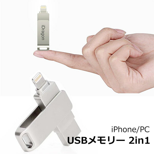 iPhone USBメモリ 64gb 128gb フラッシュ ドライブ 2-in-1 32gb iDragon 容量不足解消 アイフォン Windows PC MAC 対応 メール便