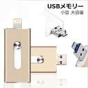 USBメモリ 64gb 128gb 256gb 小型 フラッシュドライブ ライトニング iphone ipad lightning 高速 大容量 USB3.0 スマホ 外付け USBメモリー メモリースティック PC 動画 画像 メール便