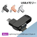 USBメモリ 64gb 128gb 256gb 4in1 大容量 iPhone iPad type-c フラッシュメモリ データ転送 高速 スマホ用 コンパクト 多機能 メール便